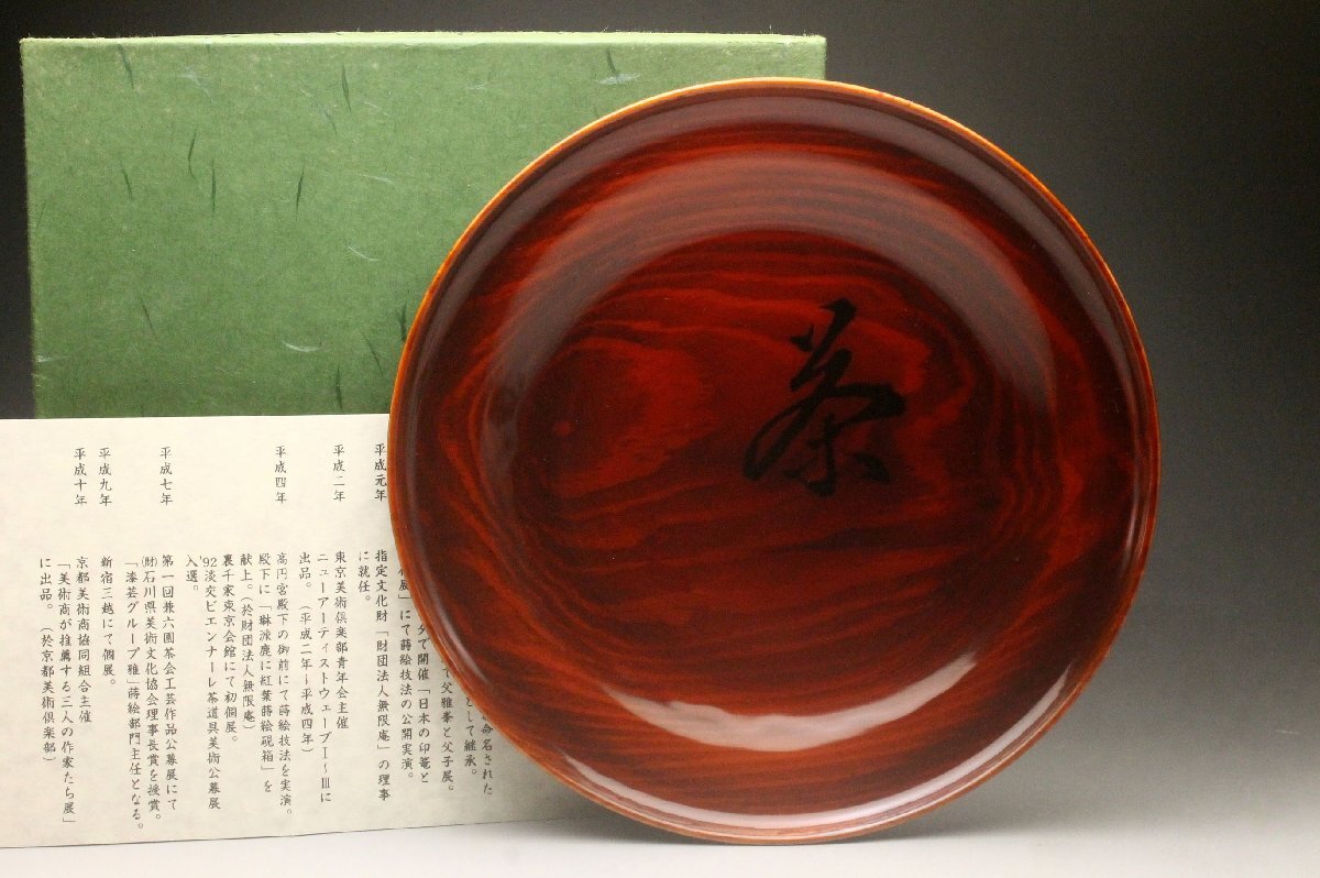 【余韻】 八代目 前端春斎 真塗 肥松 茶盆 丸盆★紙箱付 茶道具 茶事 茶会 茶器 茶具<同梱可>_画像2