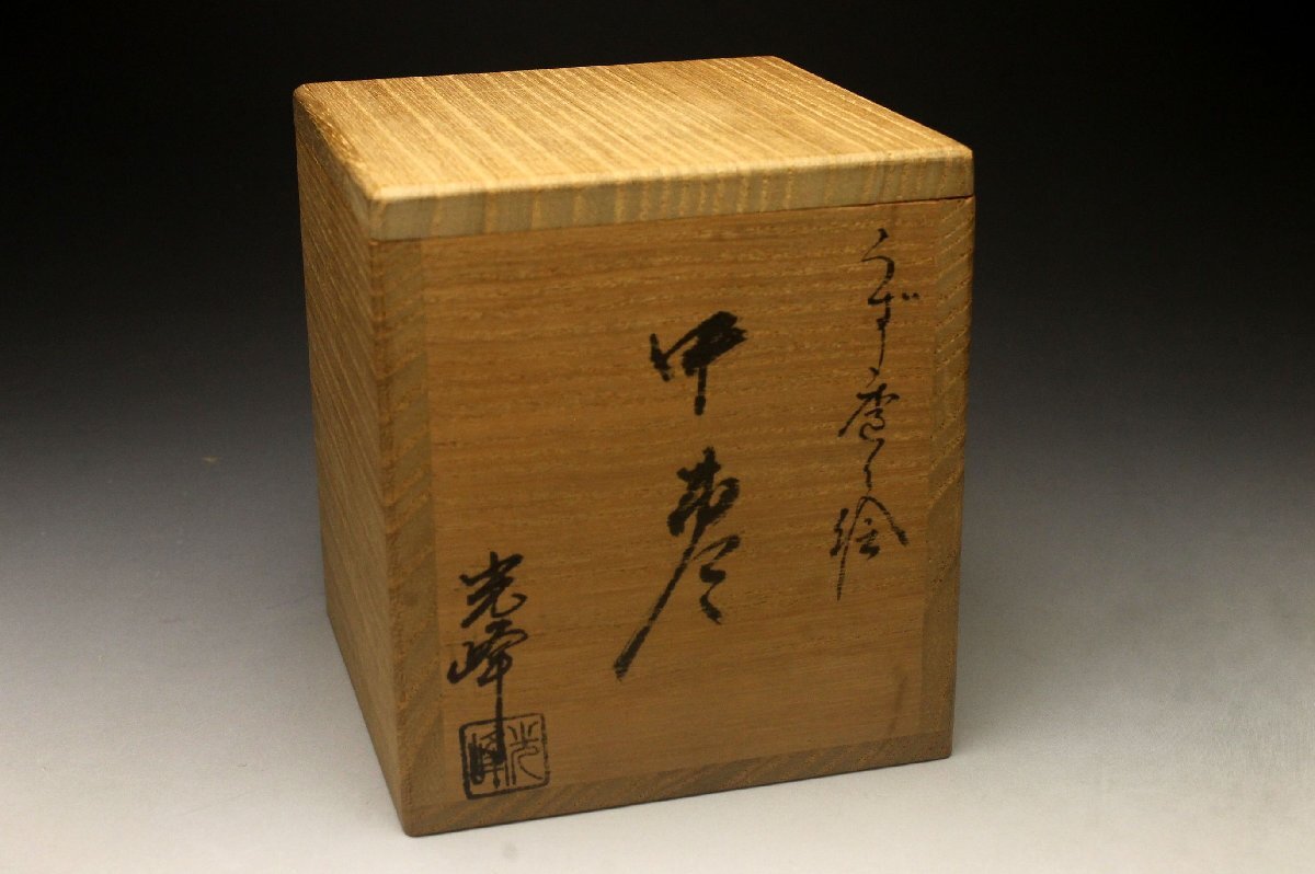 【余韻】 中出光峰 作 渦唐草絵 中棗★天然木製 共箱 茶道具＜同梱可＞_画像9