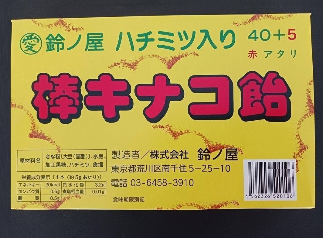 きなこ棒、鈴ノ屋棒きなこ飴当て45本入_画像2