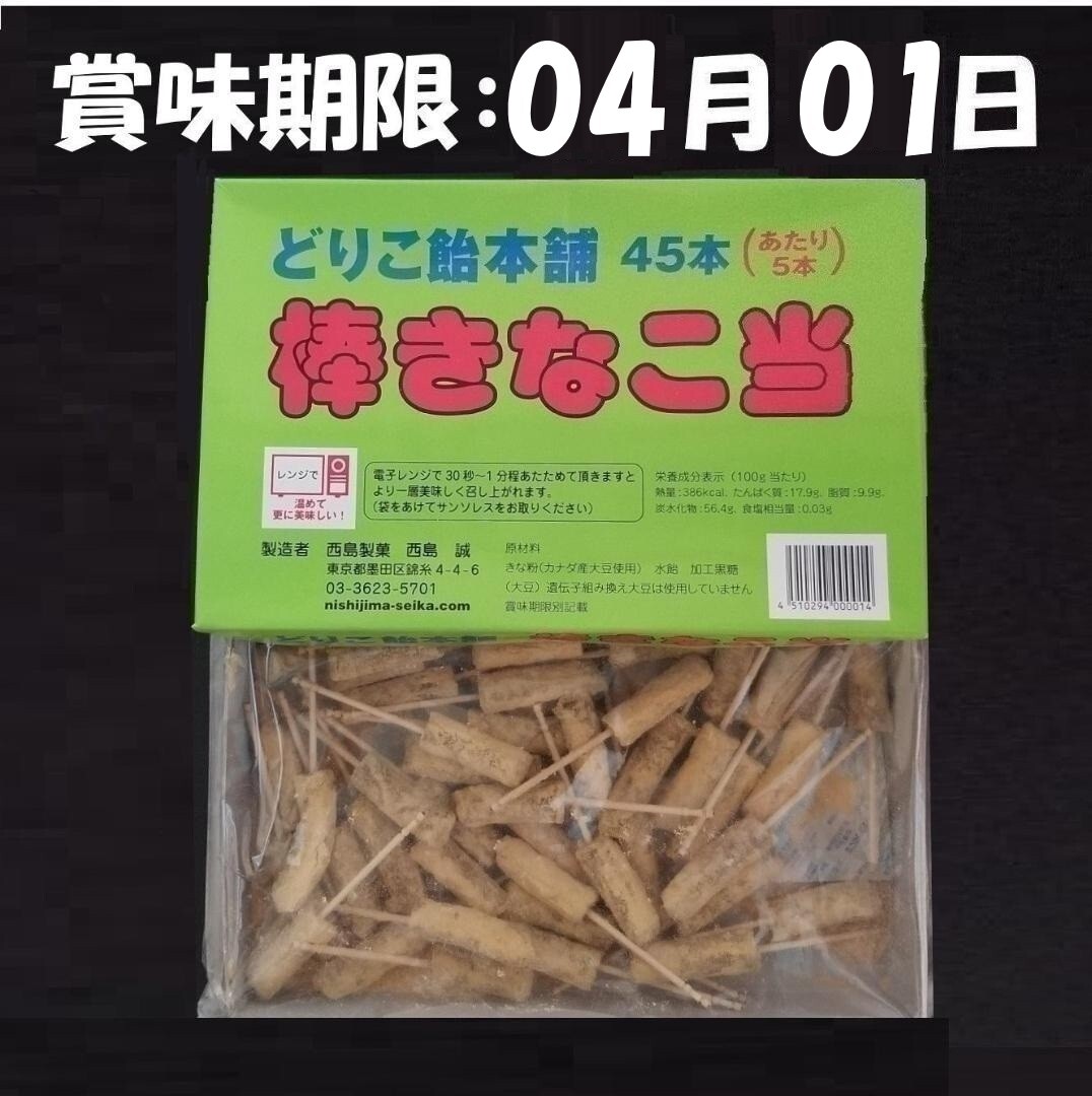 きなこ棒、どりこきなこ棒当て45本入_画像1