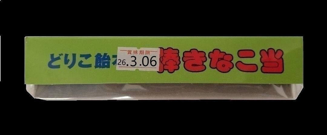 きなこ棒、どりこきなこ棒当て２箱セット(45本×２箱)_画像6