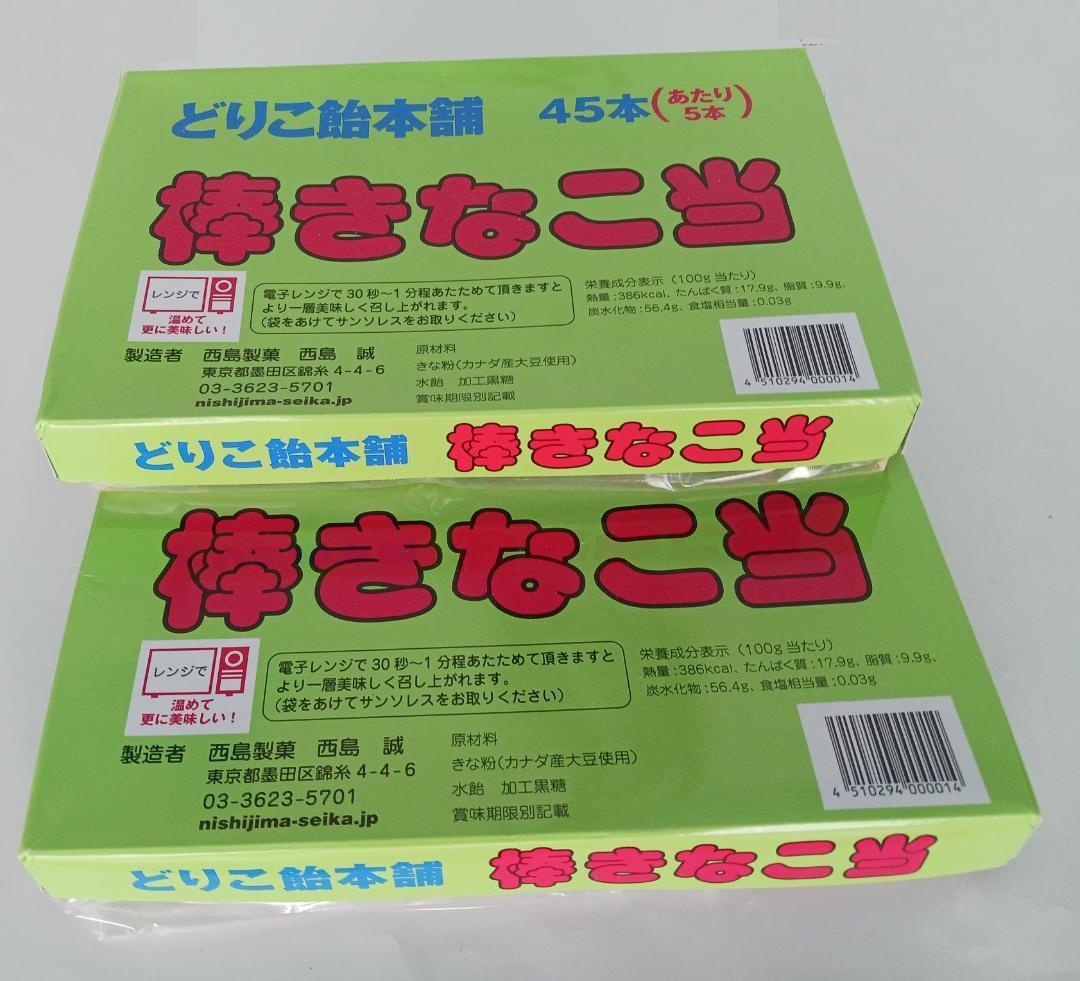 きなこ棒、どりこきなこ棒当て２箱セット(45本×２箱)_画像2
