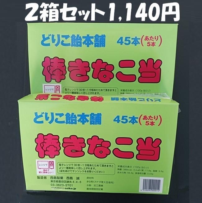 きなこ棒、どりこきなこ棒当て２箱セット(45本×２箱)_画像1