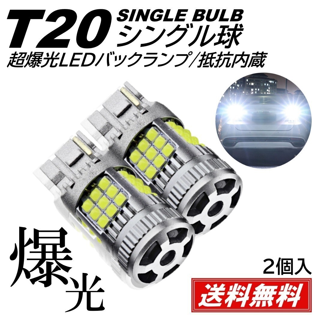 【送料無料】36連 超爆光 LED バックランプ 3030SMD T20 シングル ピンチ部違い対応 ホワイト ハイフラ防止 抵抗内蔵_画像1