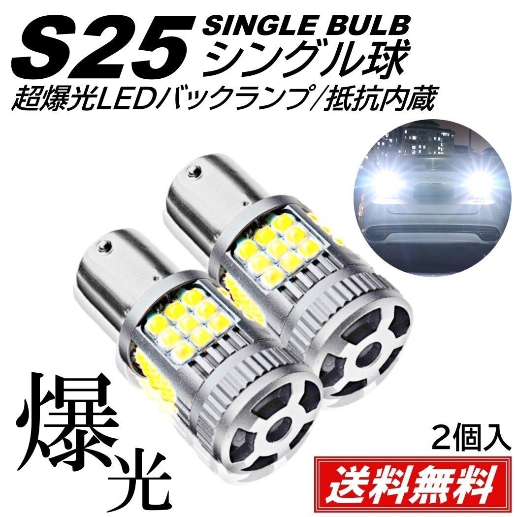【送料無料】36連 超爆光 LED バックランプ 3030SMD S25シングル 180度 ホワイト ハイフラ防止 抵抗内蔵_画像1