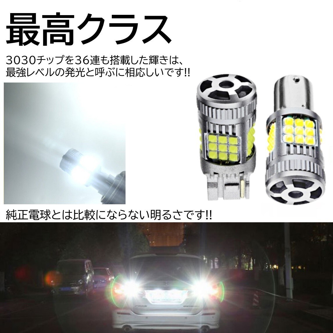 【送料無料】36連 超爆光 LED バックランプ 3030SMD T20 シングル ピンチ部違い対応 ホワイト ハイフラ防止 抵抗内蔵_画像4