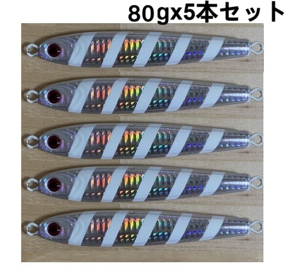 80g5本 送料込 ゼブラグロー シルバーグロー ダイワ TGベイト風　TGベイト形状 メタルジグ ジグ 高比重 ジギング 青物 船 オフショア_画像1