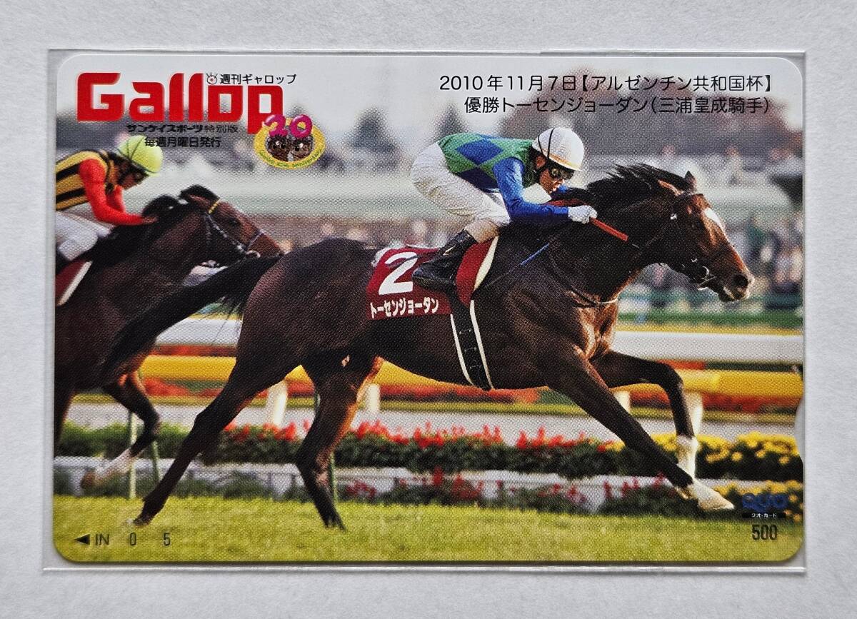 Gallop抽プレクオカ【アルゼンチン共和国杯】トーセンジョーダン_画像1