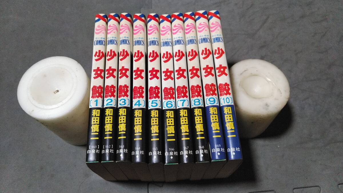 白泉社　花とゆめコミックス　少女鮫　和田慎二　全10巻　全て初版_画像3