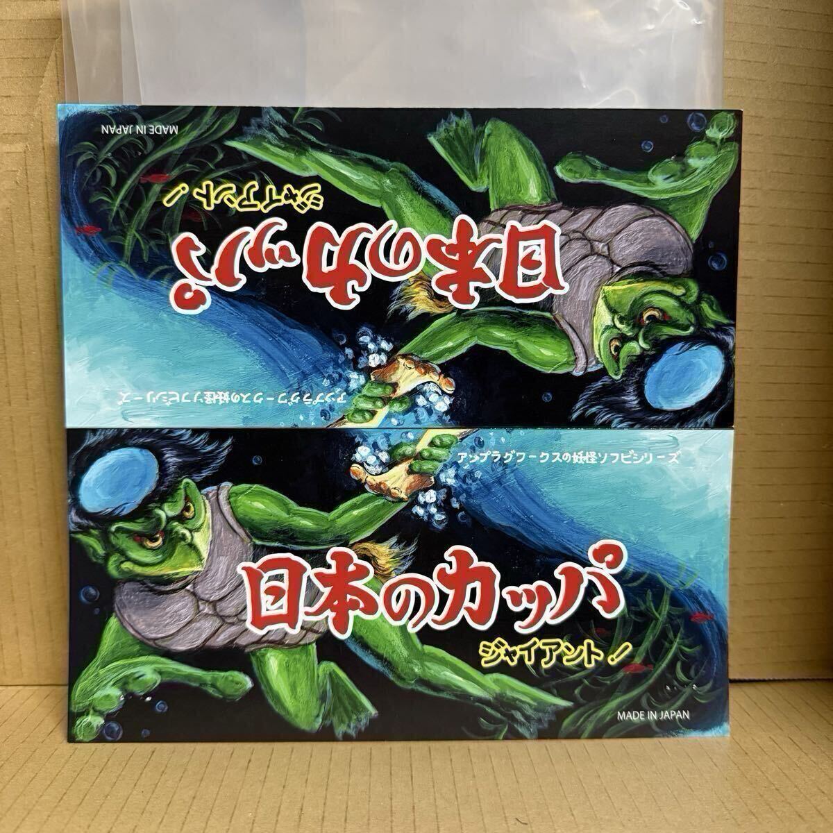 数量限定品 河童 ジャイアント 妖怪 unplugworks 検 日東 特撮 大映 昭和レトロ 当時物 yokai 妖怪百物語 pepopepo ソフビ sofubi sofvi_画像3