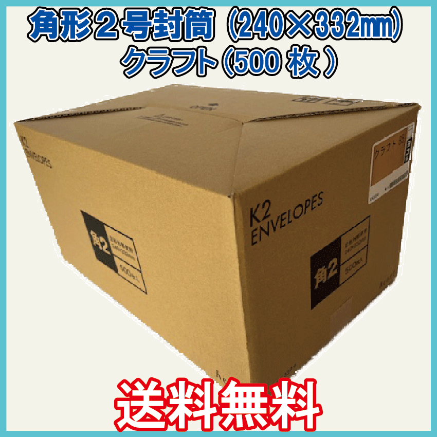 送料無料 角2封筒(240×332mm＋フタ) 500枚 【紙厚85g/㎡ クラフト色 茶封筒無地袋】_画像1