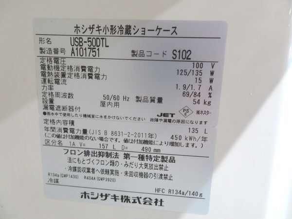 H1582◆ホシザキ 2021年◆小形冷蔵ショーケース USB-50DTL 100V 500×490×1520【1か月保証付】 栃木 宇都宮 中古 業務用 厨房機器_画像7