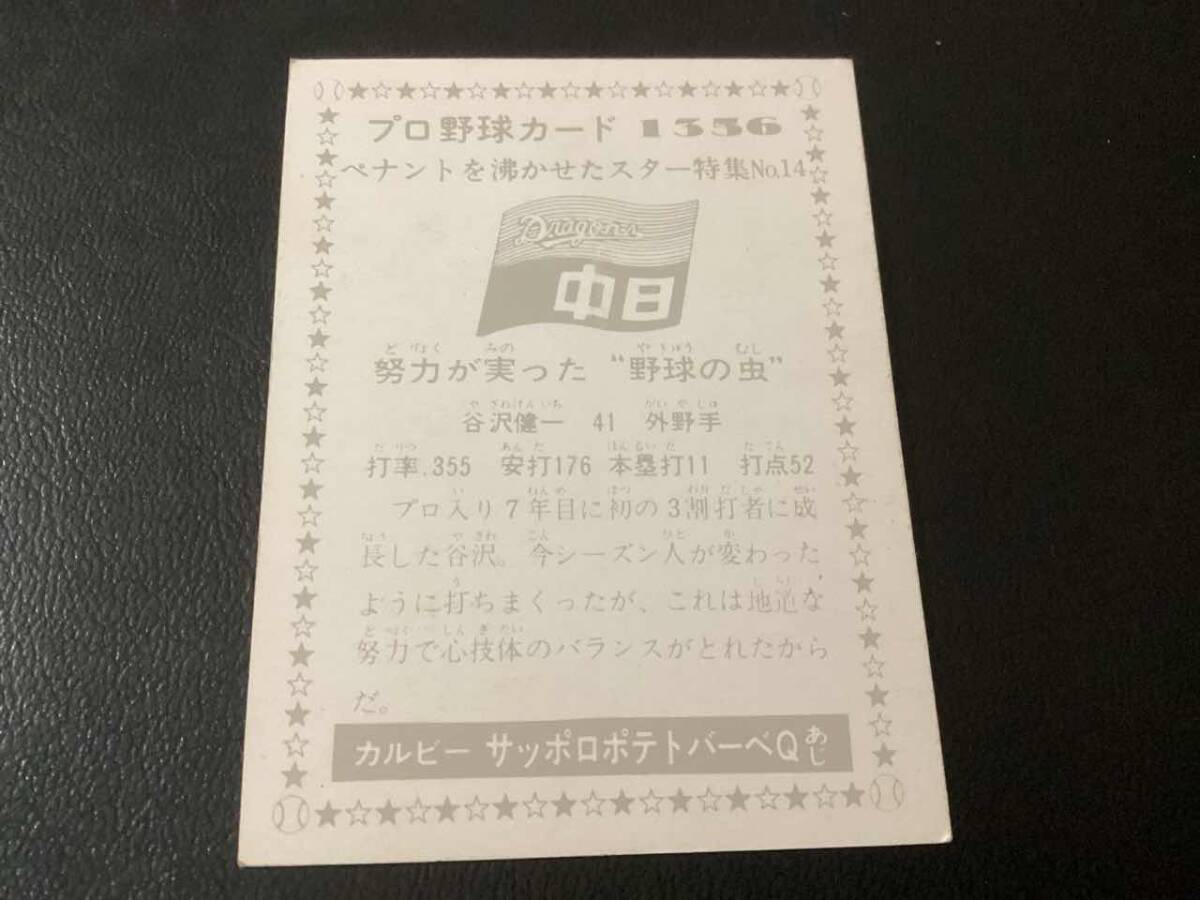 良品　カルビー76年　谷沢（中日）No.1356　プロ野球カード_画像2