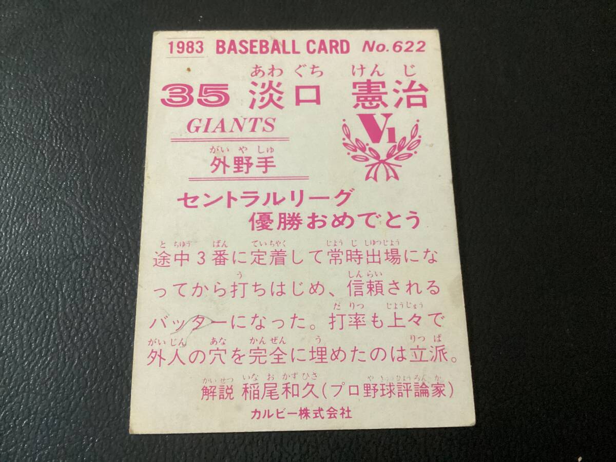 カルビー83年　淡口（巨人）No.625　プロ野球カード_画像2