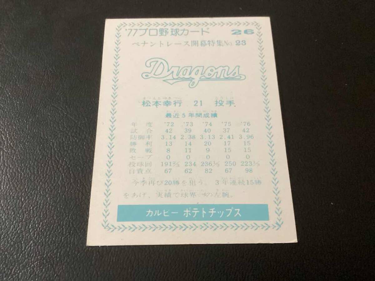 良品　カルビー77年　青版　松本（中日）No.26　プロ野球カード_画像2