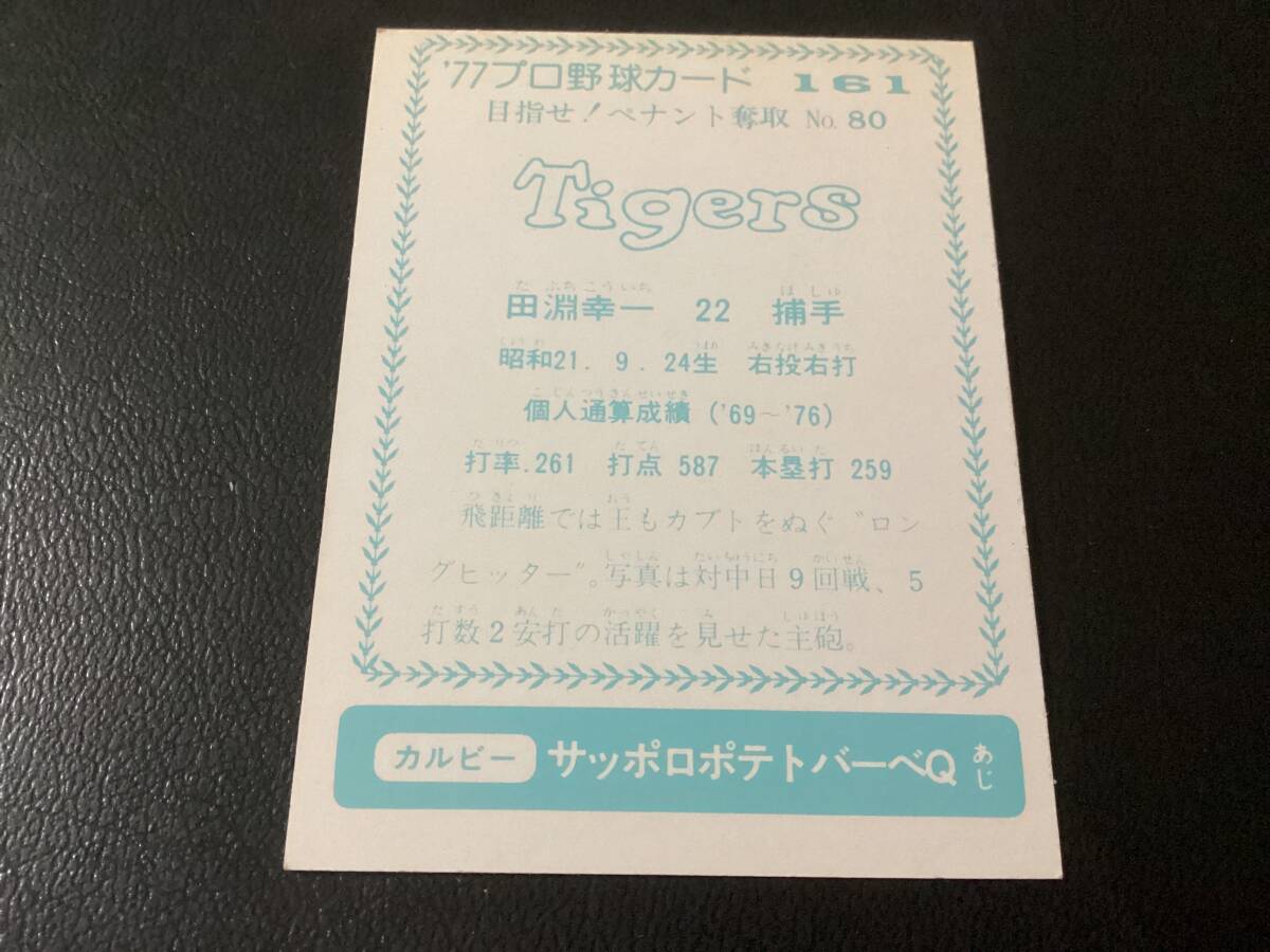 良品　カルビー77年　青版　田淵（阪神）No.161　プロ野球カード_画像2