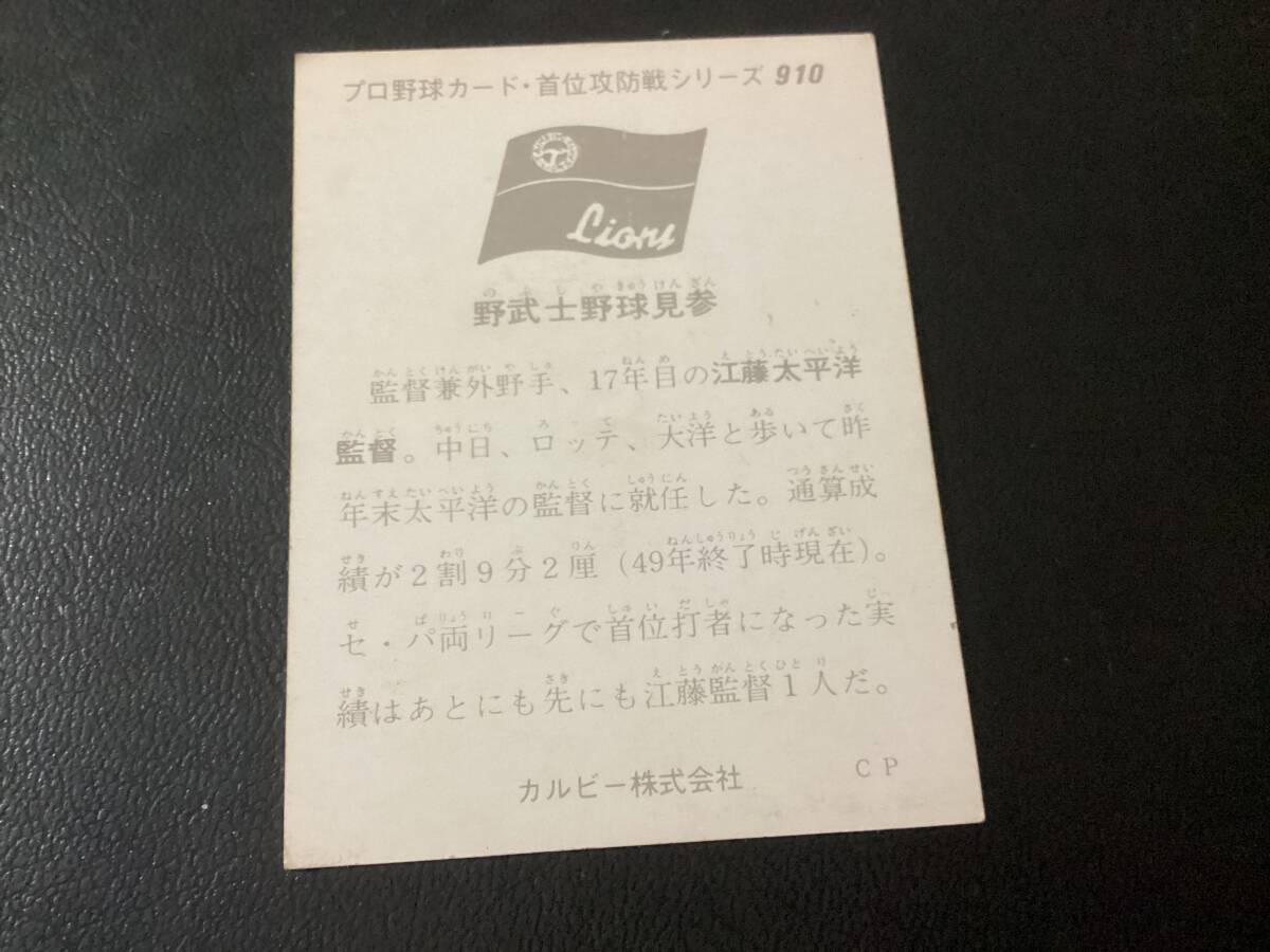 良品　カルビー75年　江藤（太平洋）No.910　プロ野球カード_画像2