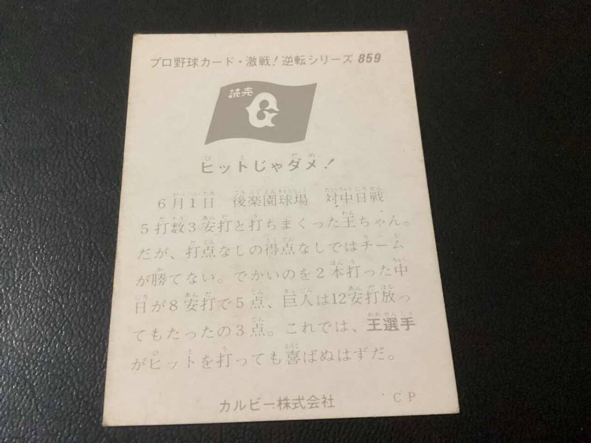 カルビー75年　王貞治（巨人）No.859　プロ野球カード_画像2