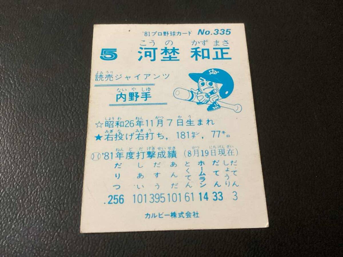 良品　カルビー81年　河埜（巨人）No.335　プロ野球カード_画像2