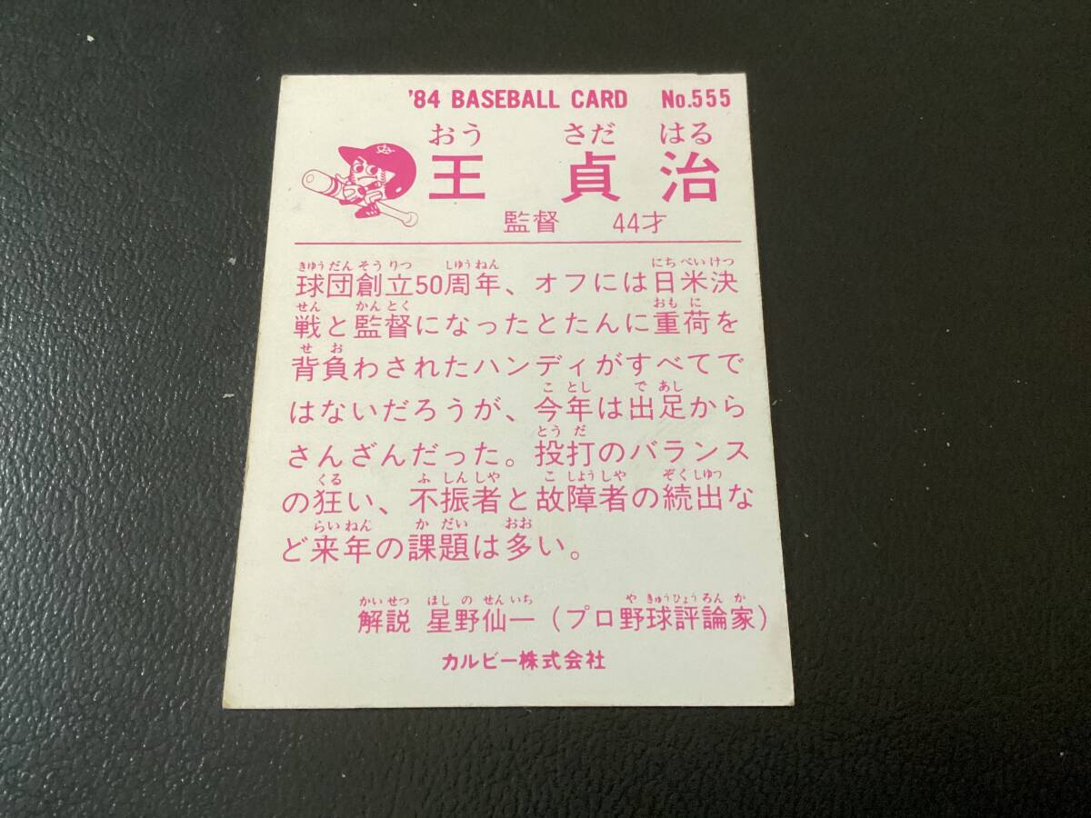 良品　カルビー84年　王貞治（巨人）No.555　プロ野球カード_画像2
