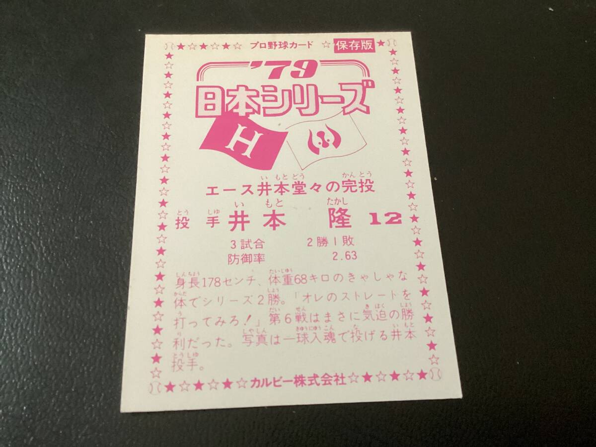 美品　カルビー79年　井本（近鉄）日本シリーズ　プロ野球カード_画像2