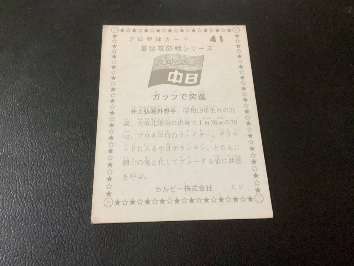 カルビー75年　首位攻防戦　井上（中日ドラゴンズ）No.41　地方版　限定版　レアブロック　プロ野球カード_画像2