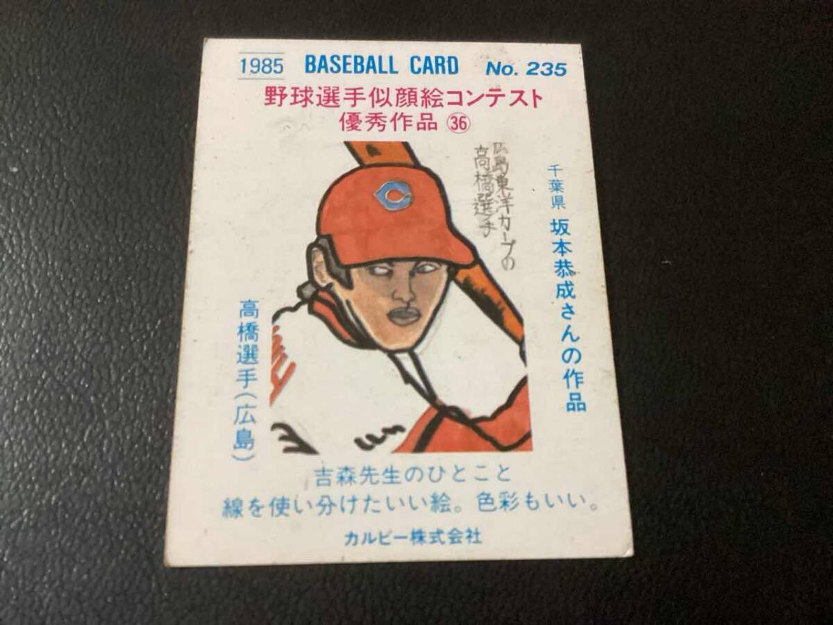 良品　カルビー85年　（広島）No.236　プロ野球カード_画像2