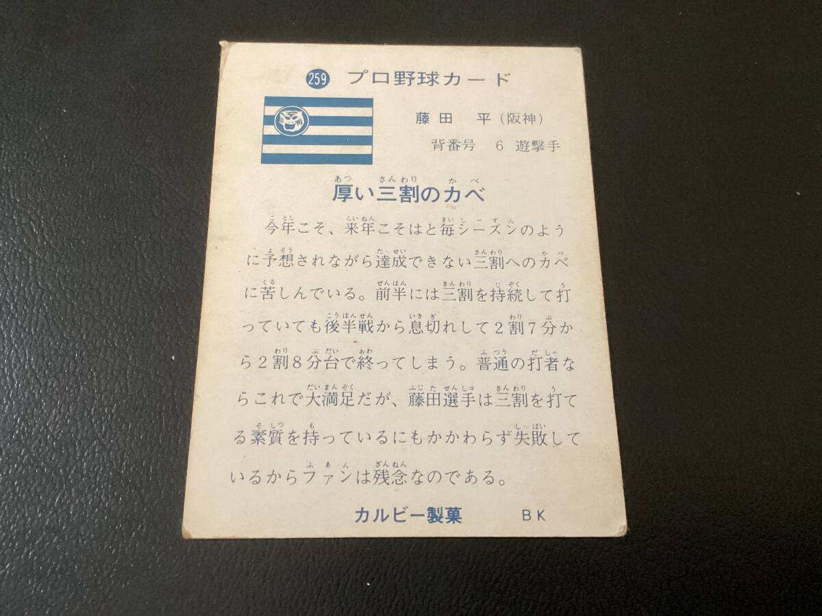 カルビー73年　藤田（阪神） No.259　プロ野球カード_画像2