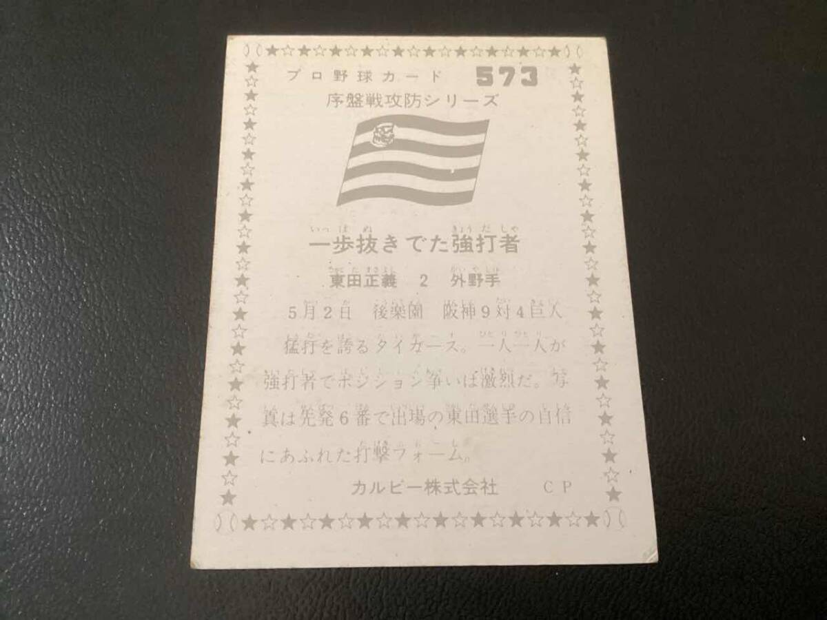 良品　カルビー76年　東田（阪神）No.573　プロ野球カード_画像2