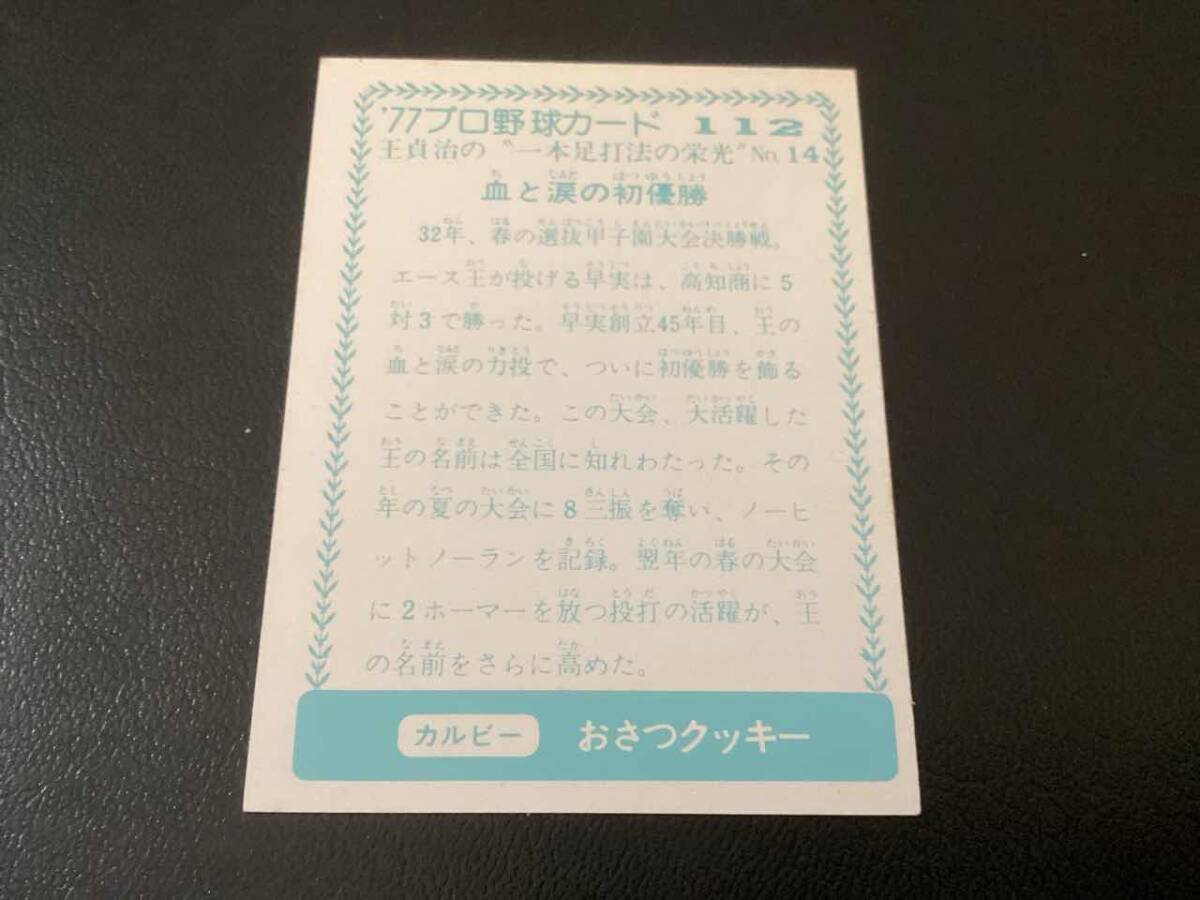 良品　カルビー77年　青版　王貞治（巨人）No.112　プロ野球カード_画像2