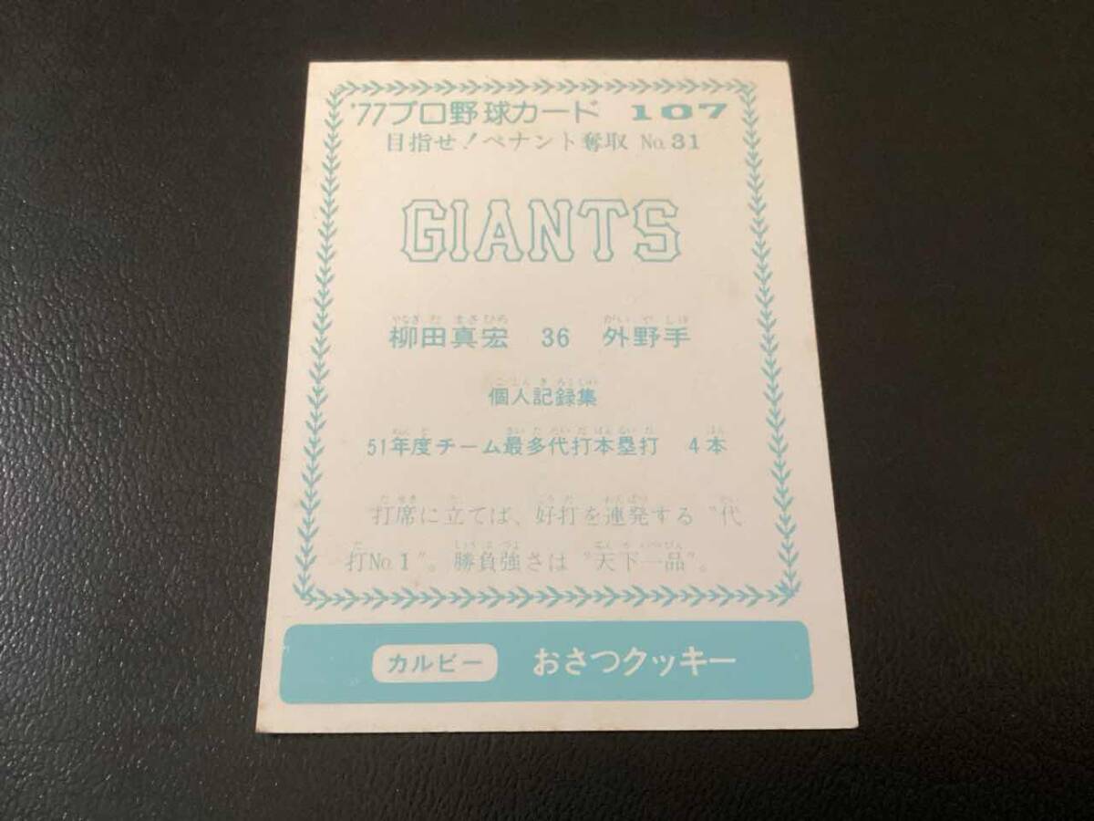 良品　カルビー77年　青版　柳田（巨人）No.107　プロ野球カード_画像2
