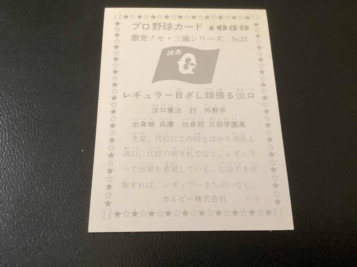 良品　カルビー76年　淡口（巨人）No.1039　プロ野球カード_画像2