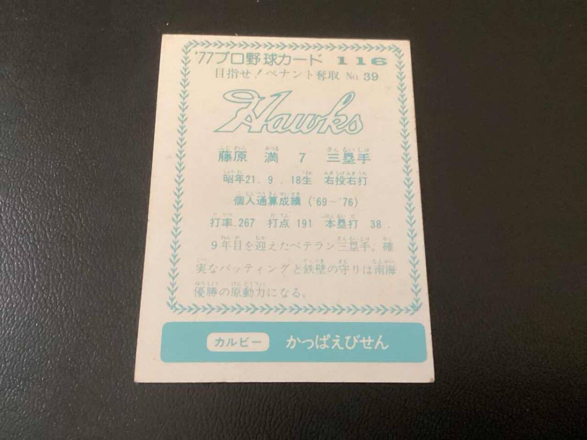 良品　カルビー77年　青版　藤原（南海）No.116　プロ野球カード_画像2