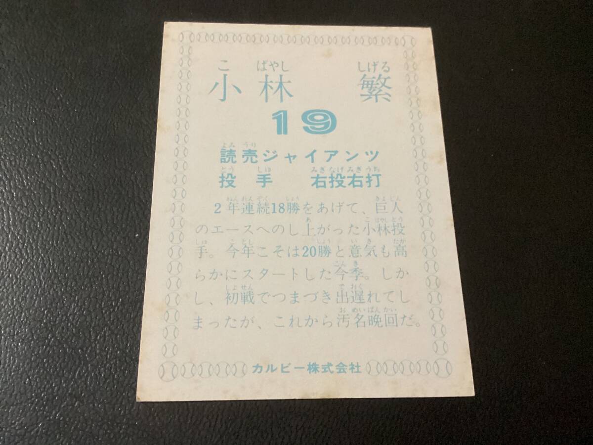 良品　カルビー78年　小林（巨人）　2年連続　プロ野球カード_画像2