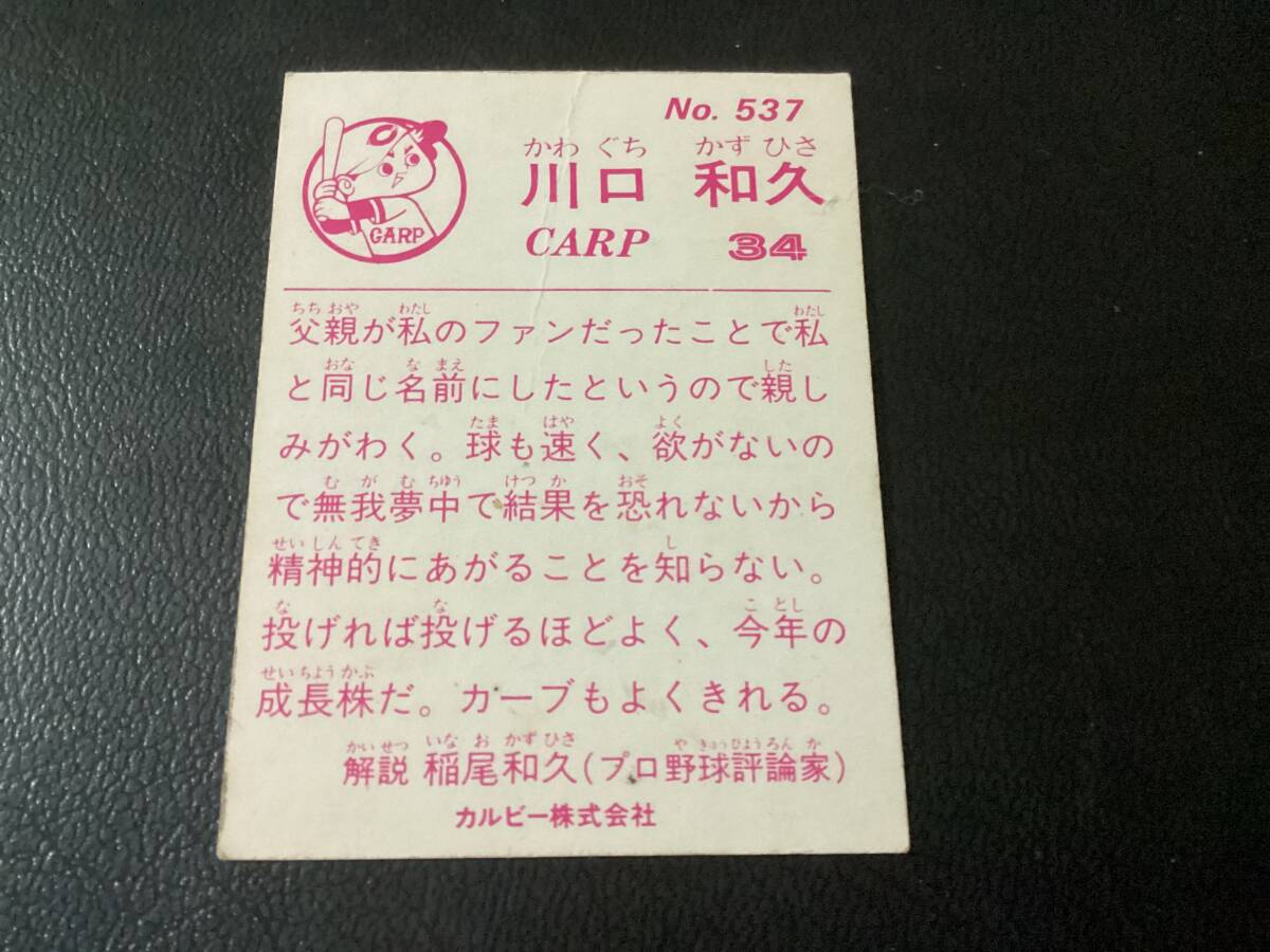 カルビー83年　川口（広島）No.539　レアブロック　限定版　プロ野球カード_画像2