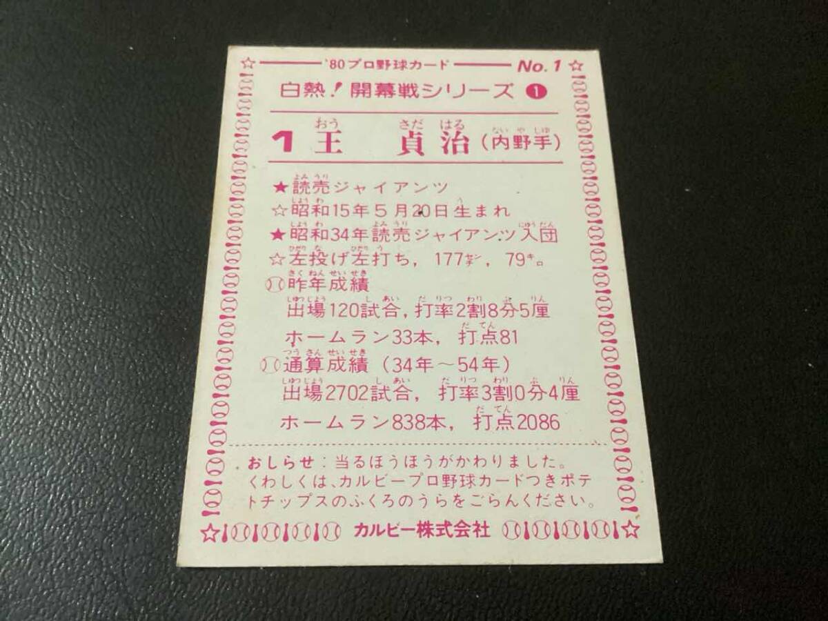 良品　カルビー80年　大判枠あり　王貞治（巨人）No.1　プロ野球カード_画像2
