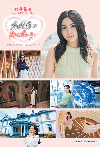 櫻井梨央 名建築に恋わずらいり〜 ネコポス送料無料_画像1