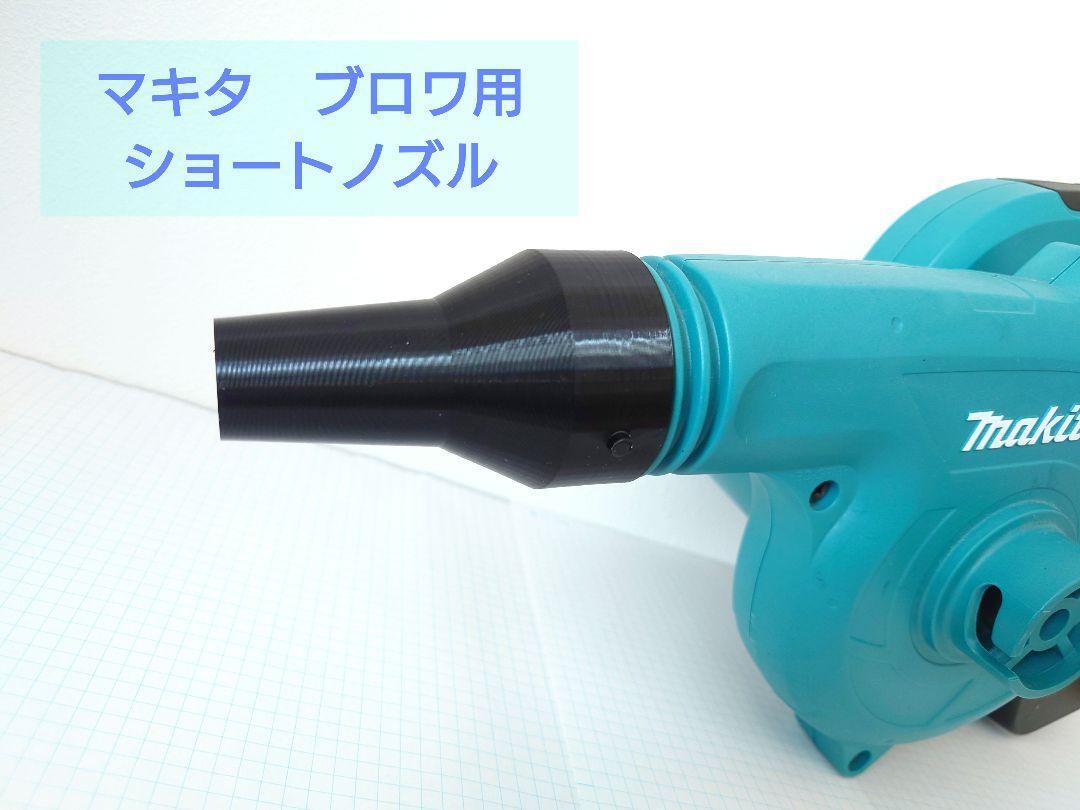 ブロワ用ノズル： ショートノズル(先端22mm) マキタ ハイコーキ(N2)　_画像1
