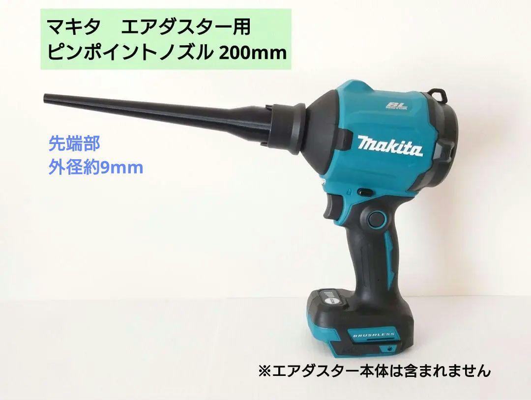 エアダスター用ピンポイントノズル_マキタAS180D・AS001G(S2)_画像1