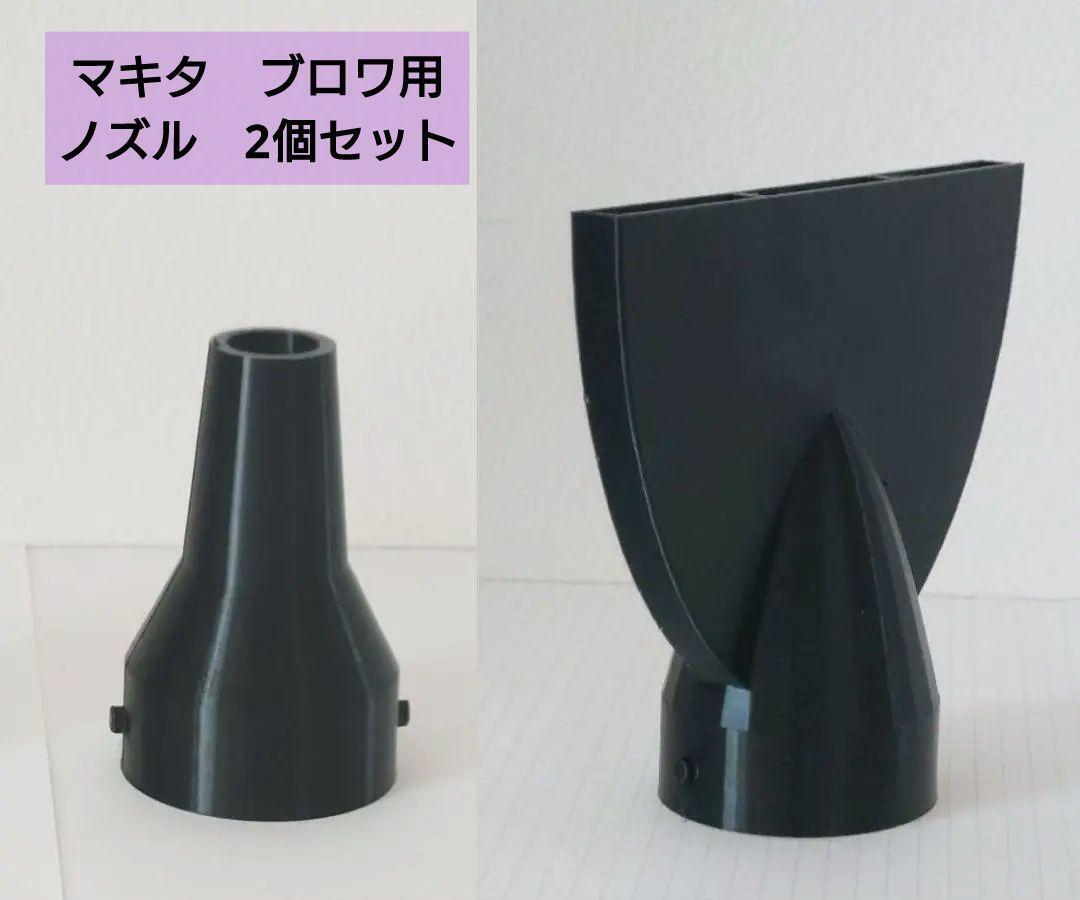 ブロワ用ノズル：2個セット(ショート、洗車用）※マキタ (N7) _画像1
