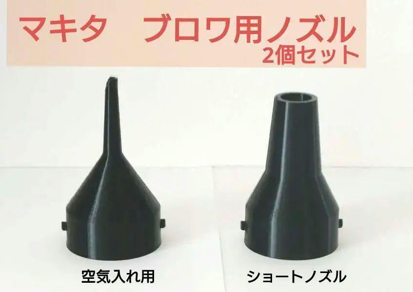 ブロワ用ノズル：2個セット（空気入れ、ショート）※マキタ、ハイコーキ(N4)　_画像1
