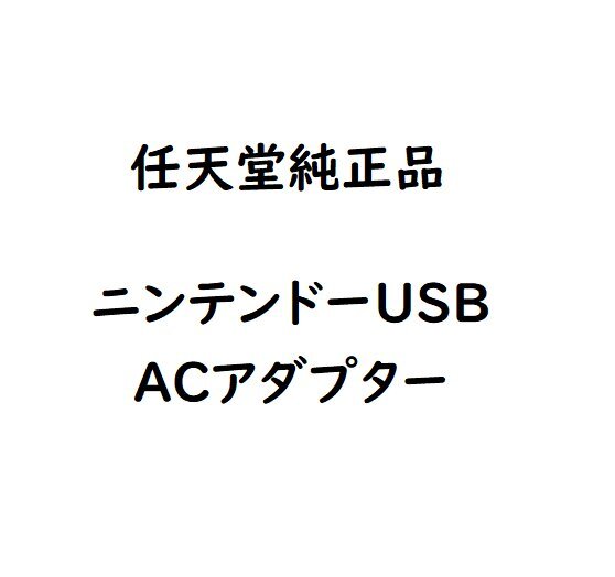 [ новый товар ][ немедленная уплата ] nintendo оригинальный товар Nintendo USB AC адаптор зарядка источник питания периферийные устройства 