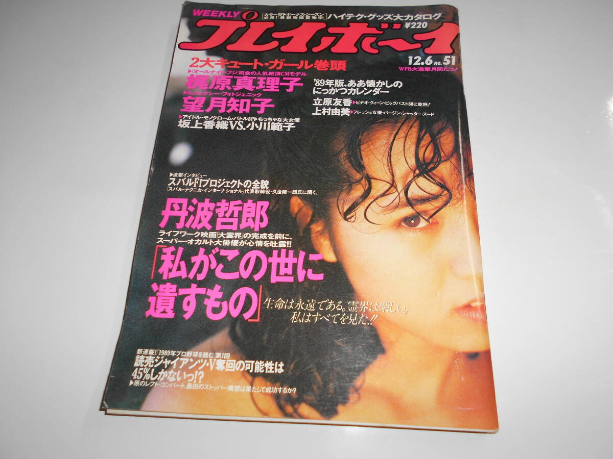 雑誌 週刊プレイボーイ 1988年 昭和63年12 6 51 梶原真理子/望月知子/坂上香織VS小川範子/立原友香/上村由美/山下達郎/吉沢秋絵_画像1
