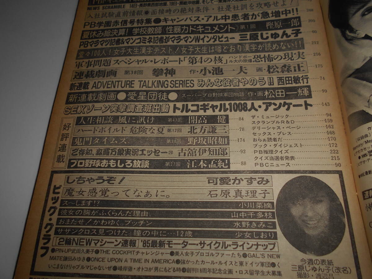 プレイボーイ 昭和59年1984 10 9 42 三原じゅん子 石原真理子 武田久美子 可愛かずみ 小川菜摘 山中千多枝 しおり5P_画像6