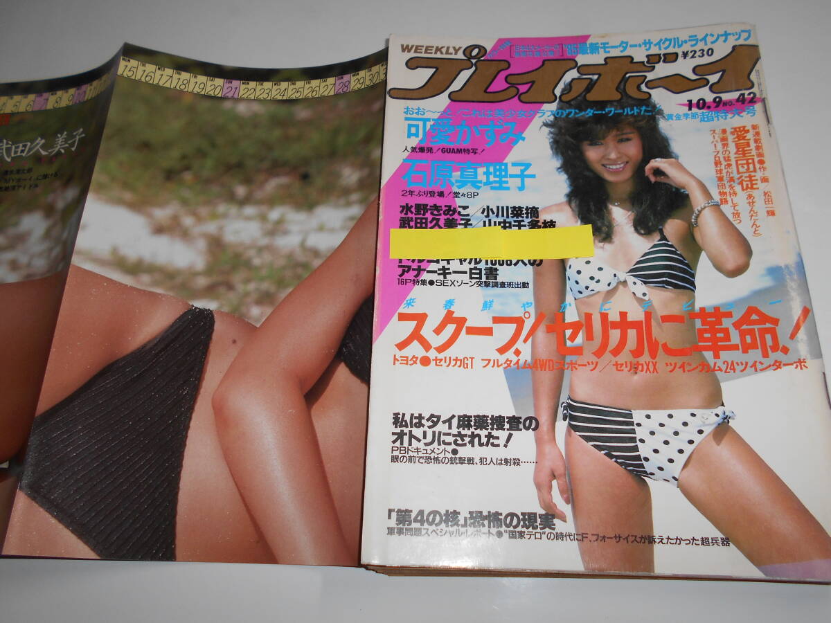 プレイボーイ 昭和59年1984 10 9 42 三原じゅん子 石原真理子 武田久美子 可愛かずみ 小川菜摘 山中千多枝 しおり5P_画像1