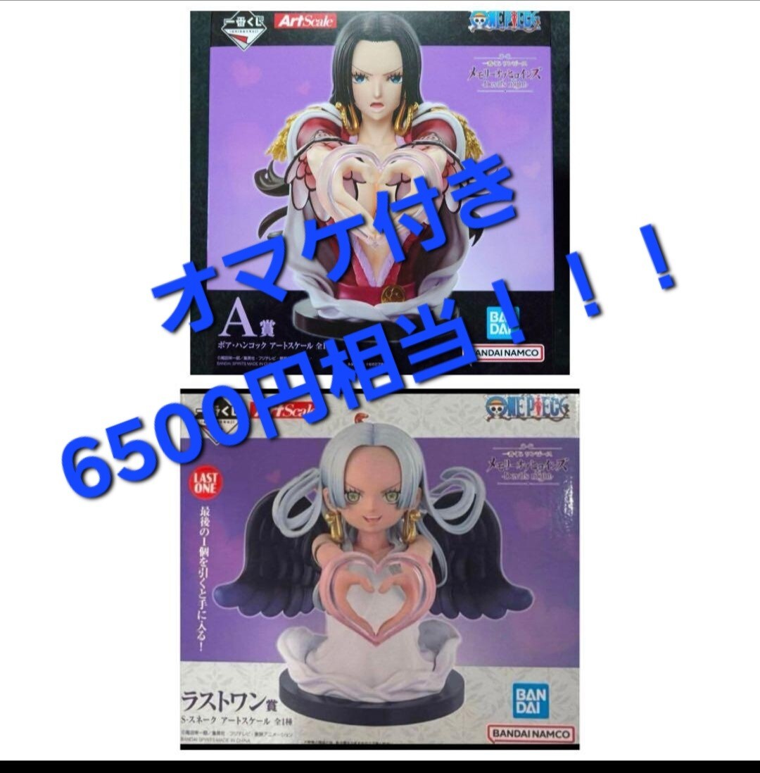 格安 1円スタート おまけ 一番くじ A賞 ラストワン ワンピース ハンコック メモリーオブヒロインズ S・スネーク フィギュア 人気 BANDAI _画像1
