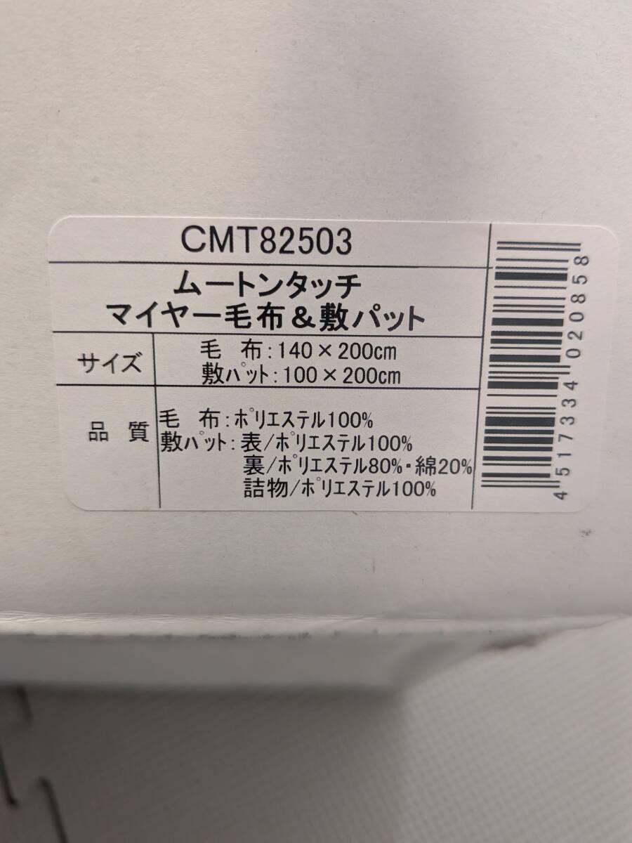  ムートンタッチ マイヤー毛布＆敷パット CMT82503 出産内祝い 内祝い 結婚内祝い 快気祝い_画像2