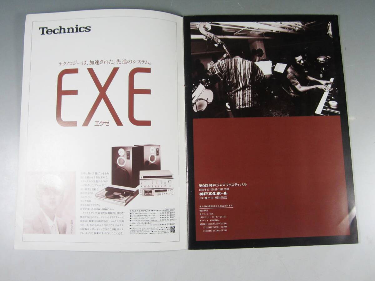 《阡》【ジャズ資料セット】’81 WIDE WIDE JAZZ 神戸ジャズフェスティバル パンフ・チケット(半券)等まとめて 渡辺貞夫・山下洋輔等_画像7