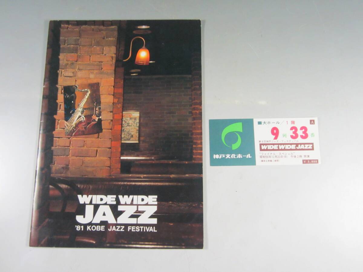《阡》【ジャズ資料セット】’81 WIDE WIDE JAZZ 神戸ジャズフェスティバル パンフ・チケット(半券)等まとめて 渡辺貞夫・山下洋輔等_画像5