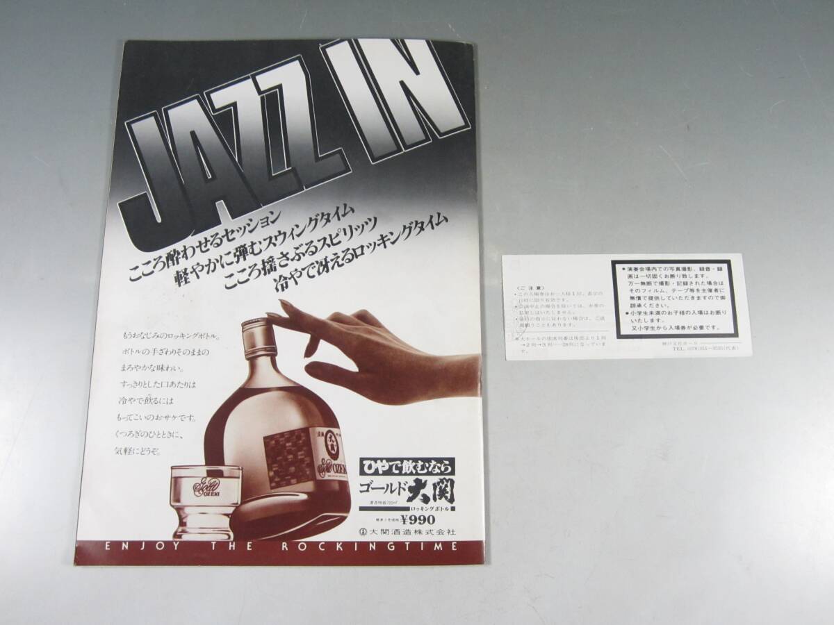 《阡》【ジャズ資料セット】’81 WIDE WIDE JAZZ 神戸ジャズフェスティバル パンフ・チケット(半券)等まとめて 渡辺貞夫・山下洋輔等_画像6